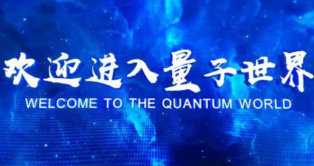 量子計(jì)算發(fā)展迎來(lái)新突破 國(guó)產(chǎn)量子操作系統(tǒng)“本源司南”合肥問世